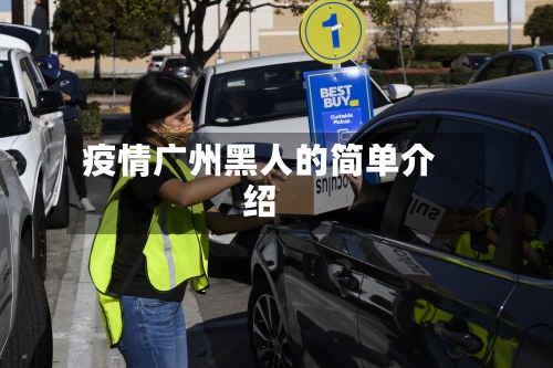 疫情广州黑人的简单介绍-第1张图片