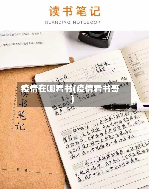 疫情在哪看书(疫情看书哥)-第2张图片