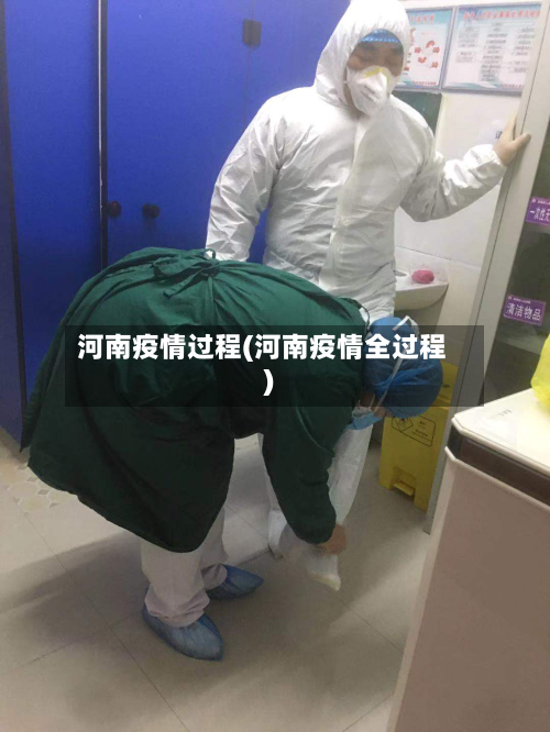 河南疫情过程(河南疫情全过程)-第2张图片