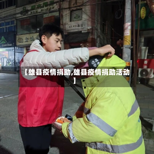 【雄县疫情捐助,雄县疫情捐助活动】-第3张图片