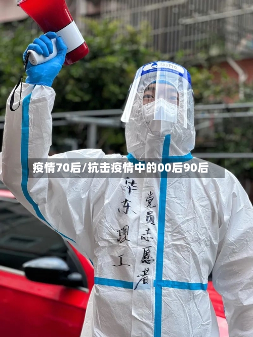 疫情70后/抗击疫情中的00后90后-第2张图片