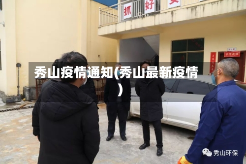 秀山疫情通知(秀山最新疫情)-第1张图片