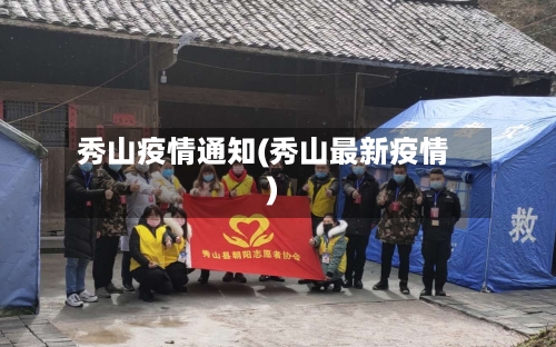 秀山疫情通知(秀山最新疫情)-第2张图片