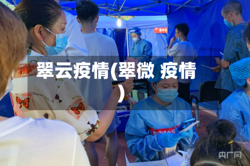翠云疫情(翠微 疫情)-第2张图片