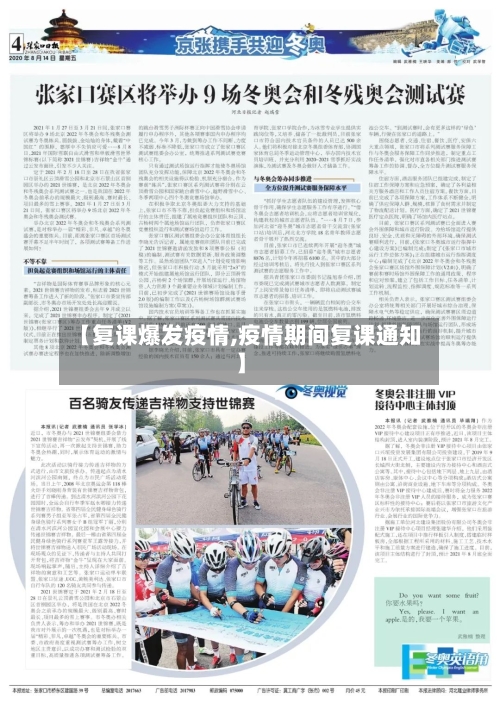 【复课爆发疫情,疫情期间复课通知】-第3张图片