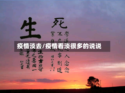 疫情淡去/疫情看淡很多的说说-第2张图片