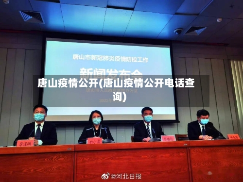 唐山疫情公开(唐山疫情公开电话查询)-第3张图片