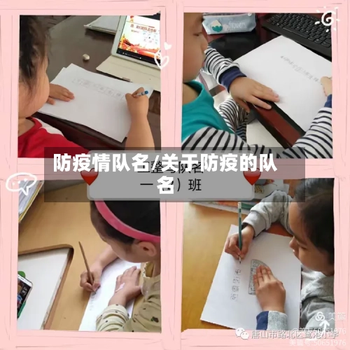 防疫情队名/关于防疫的队名-第2张图片