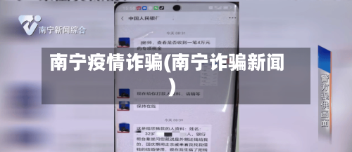 南宁疫情诈骗(南宁诈骗新闻)-第2张图片
