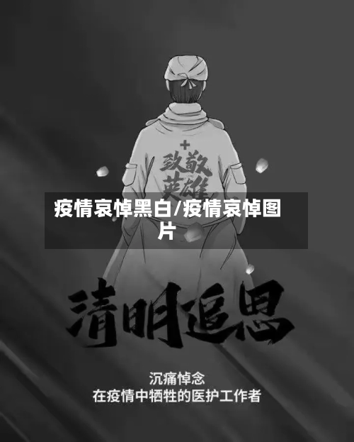 疫情哀悼黑白/疫情哀悼图片-第1张图片