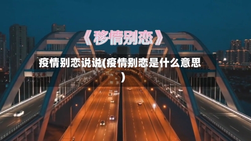 疫情别恋说说(疫情别恋是什么意思)-第1张图片