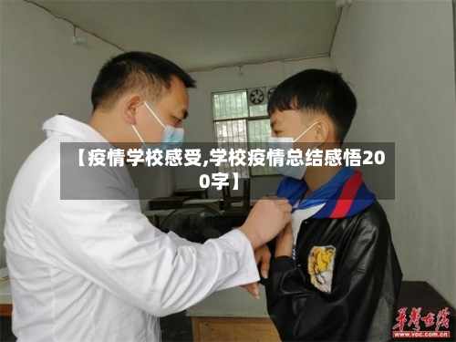 【疫情学校感受,学校疫情总结感悟200字】-第3张图片