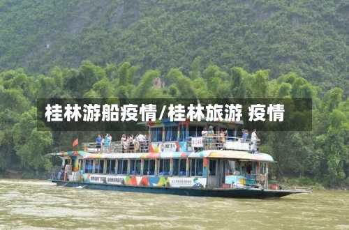桂林游船疫情/桂林旅游 疫情-第2张图片