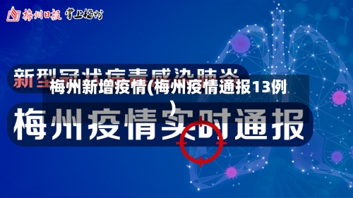 梅州新增疫情(梅州疫情通报13例)-第1张图片