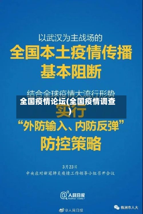全国疫情论坛(全国疫情调查)-第3张图片