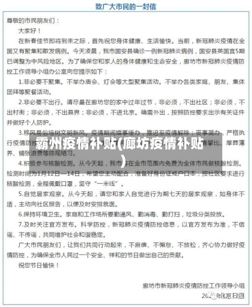 霸州疫情补贴(廊坊疫情补贴)-第2张图片