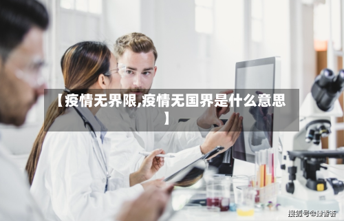 【疫情无界限,疫情无国界是什么意思】-第1张图片