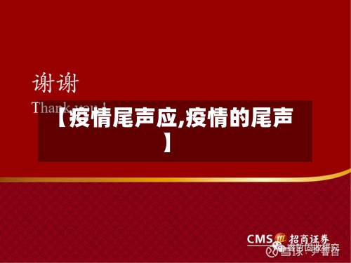 【疫情尾声应,疫情的尾声】-第2张图片