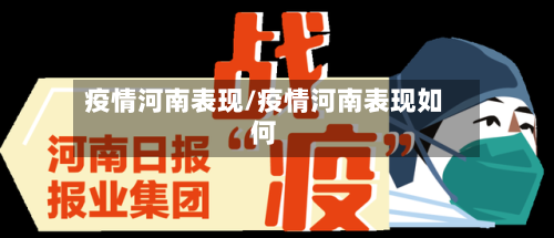 疫情河南表现/疫情河南表现如何-第2张图片