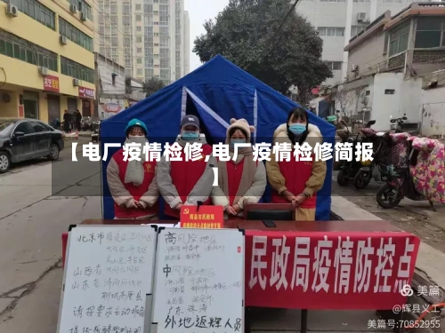 【电厂疫情检修,电厂疫情检修简报】-第1张图片