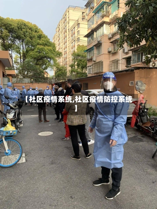 【社区疫情系统,社区疫情防控系统】-第2张图片