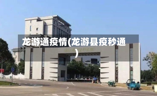 龙游通疫情(龙游县疫秒通)-第1张图片