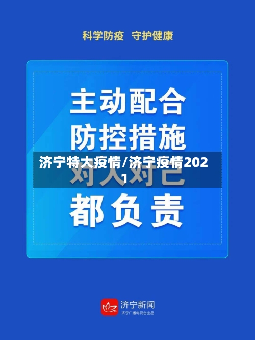 济宁特大疫情/济宁疫情2021-第3张图片