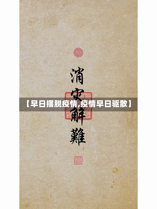 【早日摆脱疫情,疫情早日驱散】-第1张图片