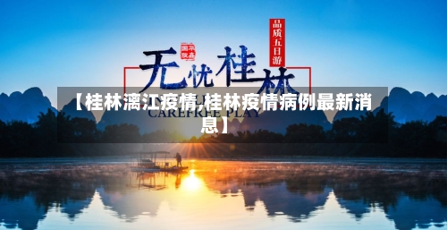 【桂林漓江疫情,桂林疫情病例最新消息】-第1张图片
