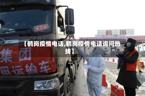 【鹤岗疫情电话,鹤岗疫情电话询问热线】-第1张图片
