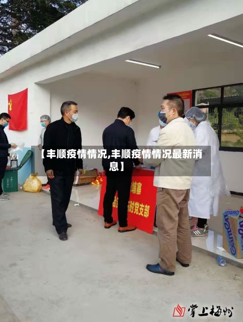 【丰顺疫情情况,丰顺疫情情况最新消息】-第1张图片