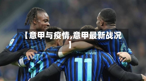 【意甲与疫情,意甲最新战况】-第1张图片