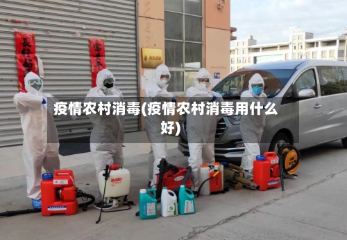疫情农村消毒(疫情农村消毒用什么好)-第1张图片