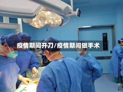 疫情期间开刀/疫情期间做手术-第2张图片