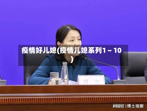 疫情好儿媳(疫情儿媳系列1~10)-第2张图片