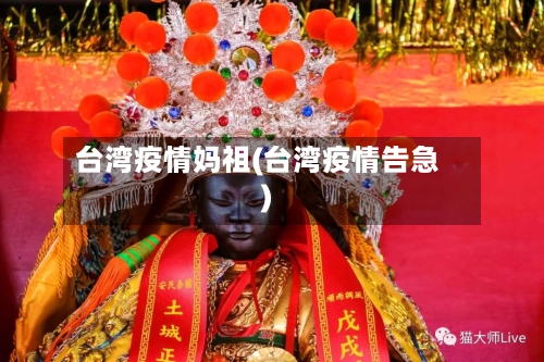 台湾疫情妈祖(台湾疫情告急)-第3张图片