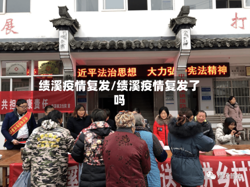 绩溪疫情复发/绩溪疫情复发了吗-第1张图片