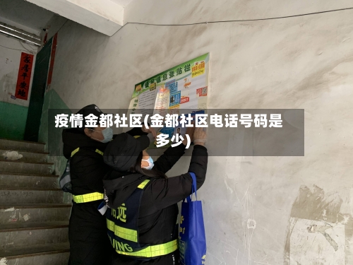 疫情金都社区(金都社区电话号码是多少)-第1张图片