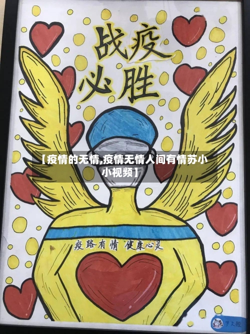 【疫情的无情,疫情无情人间有情苏小小视频】-第1张图片
