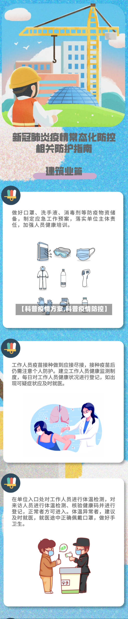 【科普疫情方案,科普疫情防控】-第1张图片