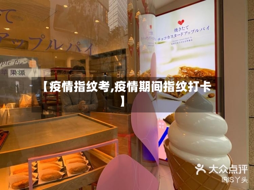 【疫情指纹考,疫情期间指纹打卡】-第2张图片