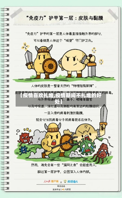 【疫情喜欢扎堆,疫情期间不扎堆的好处】-第1张图片