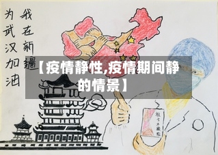 【疫情静性,疫情期间静的情景】-第1张图片