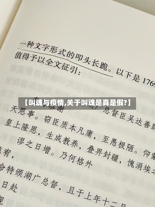 【叫魂与疫情,关于叫魂是真是假?】-第1张图片