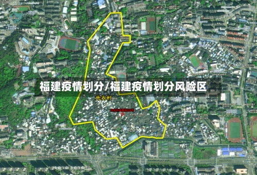 福建疫情划分/福建疫情划分风险区-第1张图片