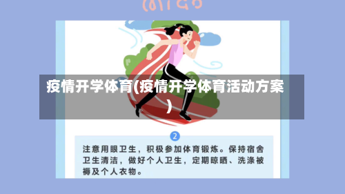 疫情开学体育(疫情开学体育活动方案)-第1张图片