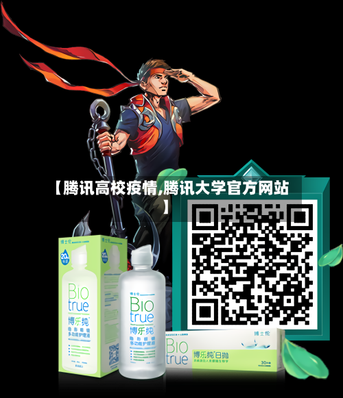 【腾讯高校疫情,腾讯大学官方网站】-第2张图片