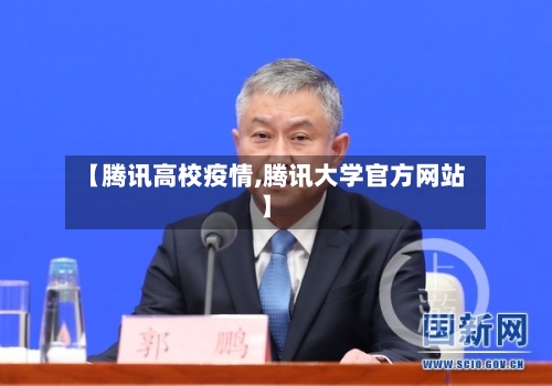 【腾讯高校疫情,腾讯大学官方网站】-第3张图片