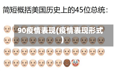 90疫情表现(疫情表现形式)-第1张图片