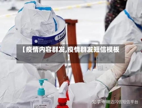 【疫情内容群发,疫情群发短信模板】-第2张图片